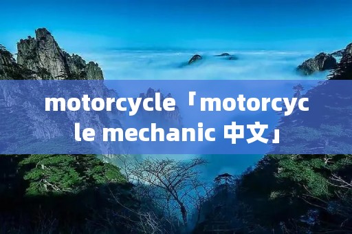 motorcycle「motorcycle mechanic 中文」 motorcycle「motorcycle mechanic 中文」