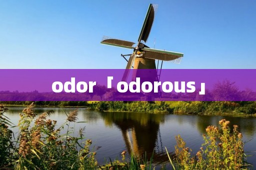 odor「odorous」 odor「odorous」