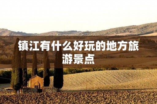 镇江有什么好玩的地方旅游景点