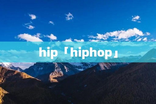 hip「hiphop」