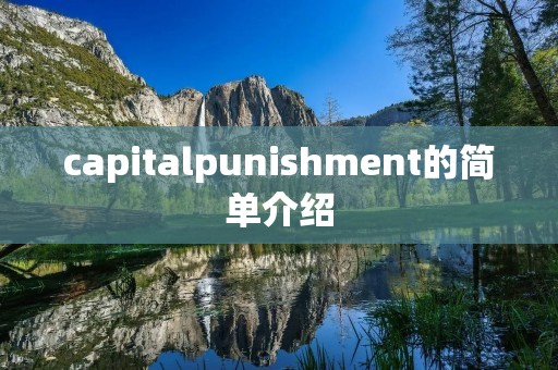 capitalpunishment的简单介绍 capitalpunishment的简单介绍