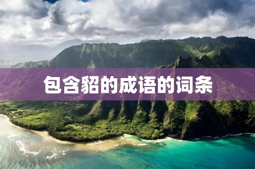 包含貂的成语的词条