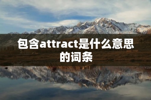 包含attract是什么意思的词条