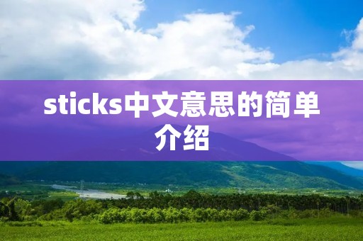 sticks中文意思的简单介绍