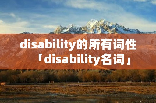 disability的所有词性「disability名词」