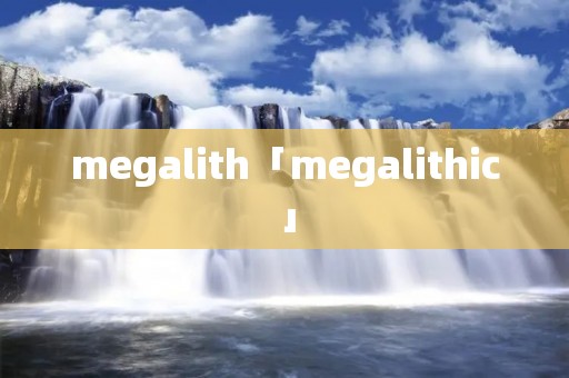 megalith「megalithic」 megalith「megalithic」