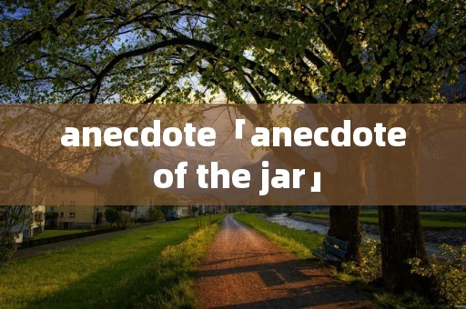 anecdote「anecdote of the jar」