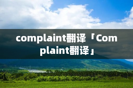 complaint翻译「Complaint翻译」