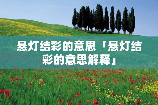 悬灯结彩的意思「悬灯结彩的意思解释」