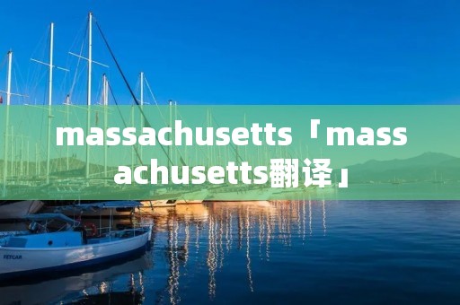massachusetts「massachusetts翻译」