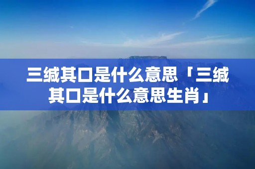 三缄其口是什么意思「三缄其口是什么意思生肖」