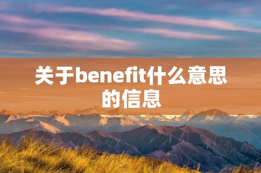 关于benefit什么意思的信息