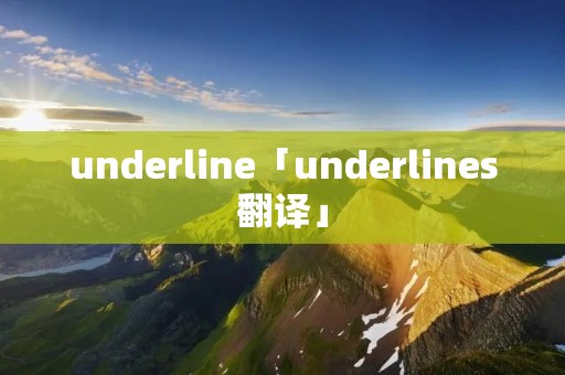 underline「underlines翻译」