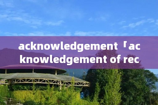 acknowledgement「acknowledgement of receipt」