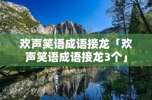 欢声笑语成语接龙「欢声笑语成语接龙3个」