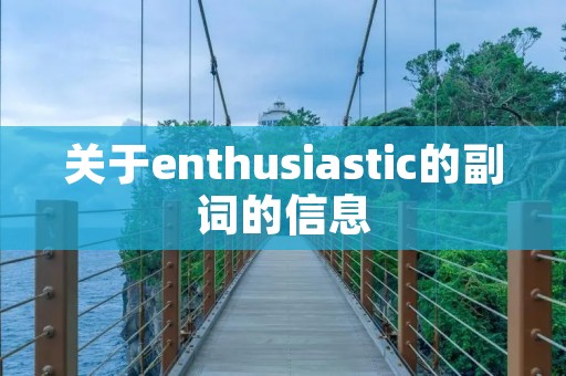 关于enthusiastic的副词的信息