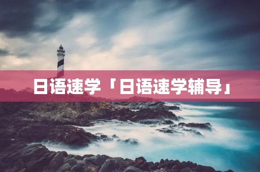 日语速学「日语速学辅导」