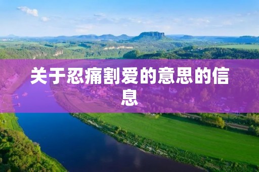 关于忍痛割爱的意思的信息
