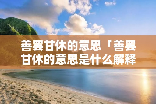 善罢甘休的意思「善罢甘休的意思是什么解释」