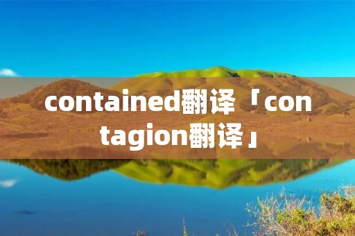 contained翻译「contagion翻译」
