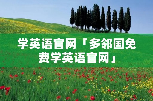 学英语官网「多邻国免费学英语官网」