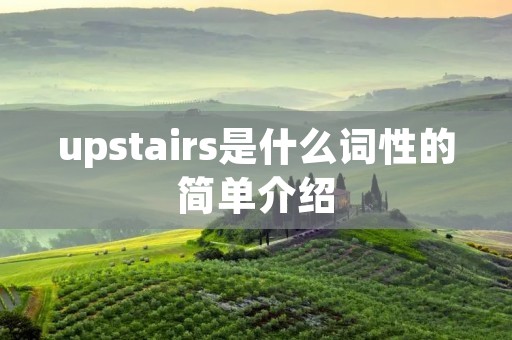 upstairs是什么词性的简单介绍