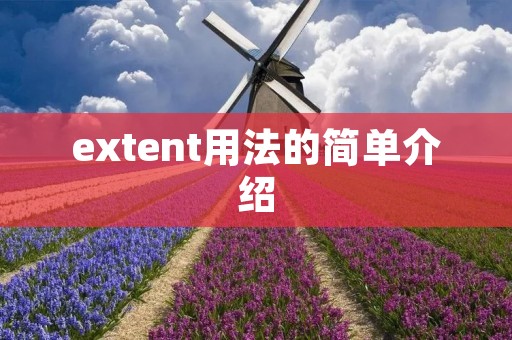 extent用法的简单介绍