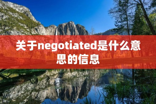关于negotiated是什么意思的信息