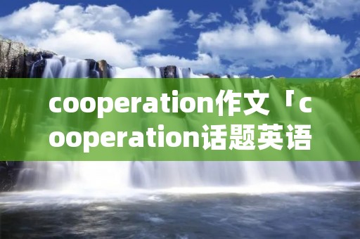 cooperation作文「cooperation话题英语作文200」
