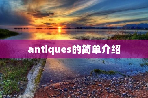 antiques的简单介绍