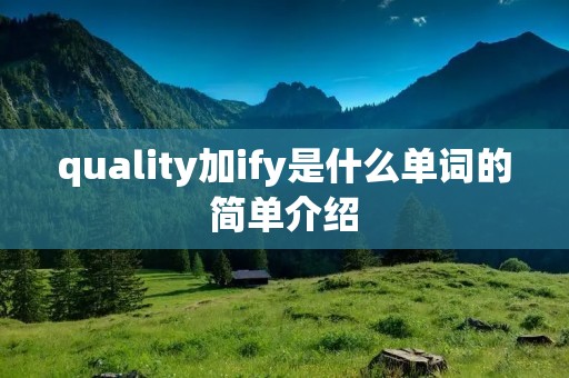 quality加ify是什么单词的简单介绍