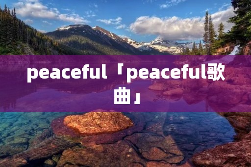 peaceful「peaceful歌曲」