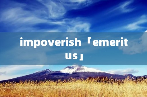 impoverish「emeritus」 impoverish「emeritus」