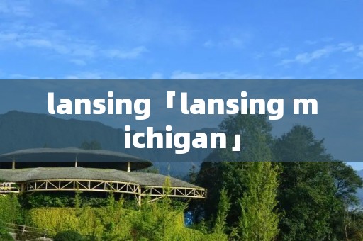lansing「lansing michigan」
