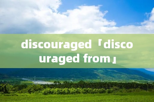 discouraged「discouraged from」