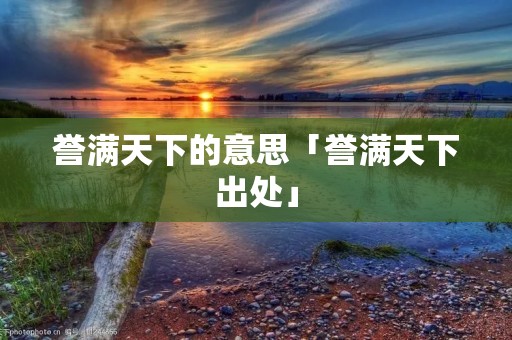 誉满天下的意思「誉满天下出处」