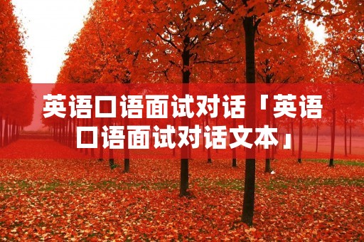 英语口语面试对话「英语口语面试对话文本」