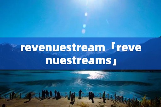 revenuestream「revenuestreams」