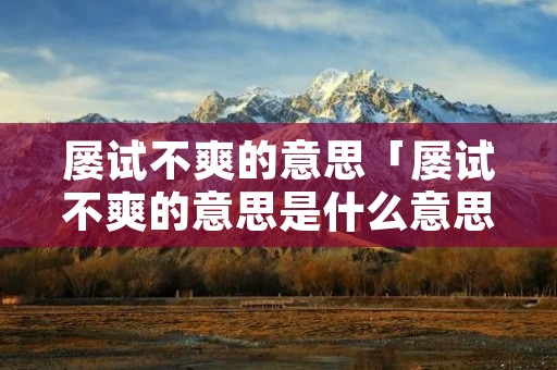 屡试不爽的意思「屡试不爽的意思是什么意思」