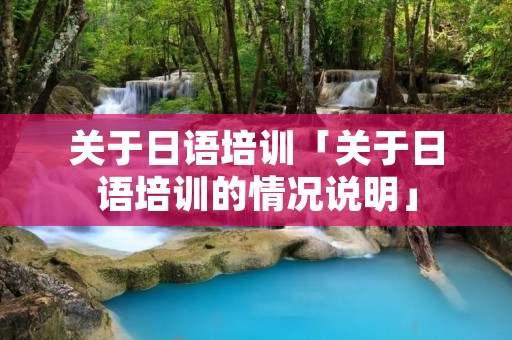 关于日语培训「关于日语培训的情况说明」 关于日语培训「关于日语培训的情况说明」