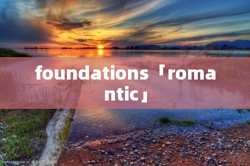 foundations「romantic」 foundations「romantic」
