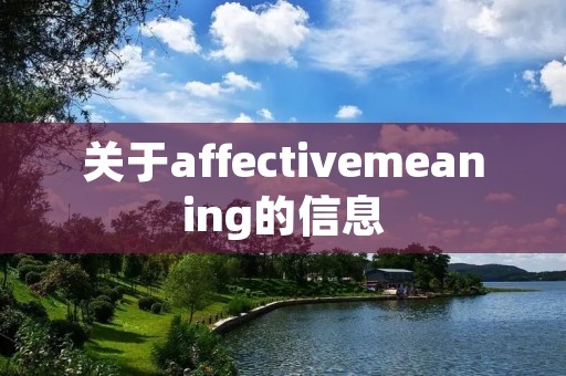关于affectivemeaning的信息 关于affectivemeaning的信息
