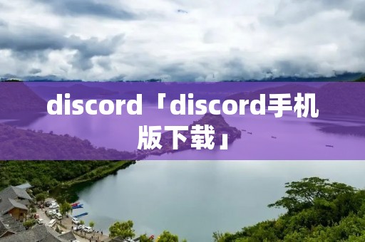 discord「discord手机版下载」