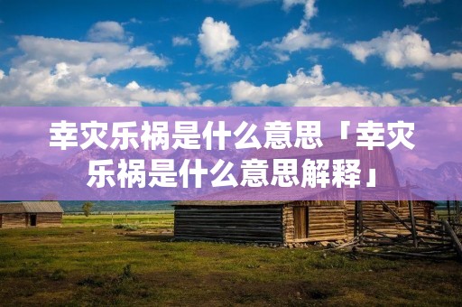 幸灾乐祸是什么意思「幸灾乐祸是什么意思解释」