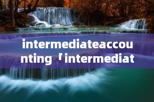 intermediateaccounting「intermediateaccountingtest」