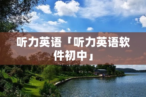 听力英语「听力英语软件初中」