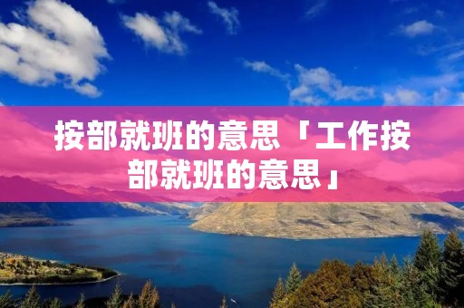 按部就班的意思「工作按部就班的意思」