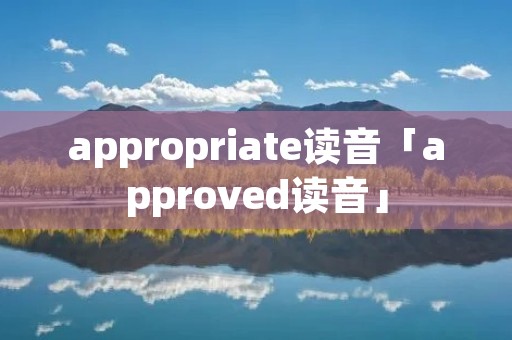 appropriate读音「approved读音」