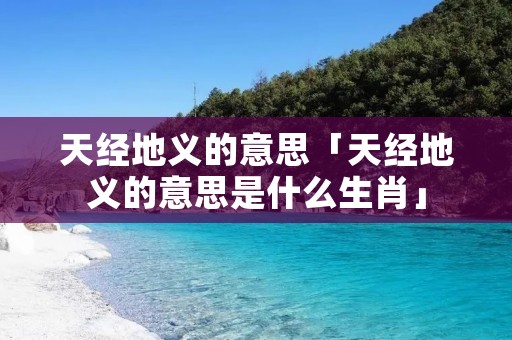 天经地义的意思「天经地义的意思是什么生肖」