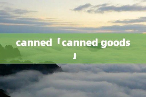 canned「canned goods」